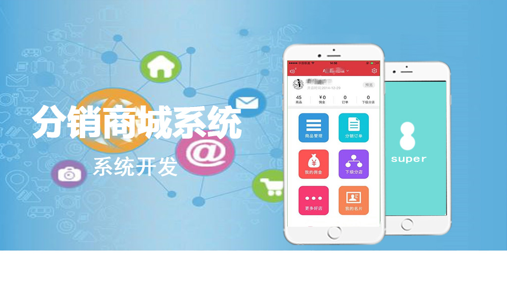 分銷系統(tǒng)開發(fā)_分銷平臺開